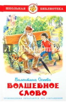 Волшебное слово валентина осеева распечатать с картинками