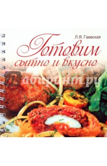 Лариса Гаевская - Готовим сытно и вкусно обложка книги Лариса Гаевская - Готовим сытно и вкусно обложка книги