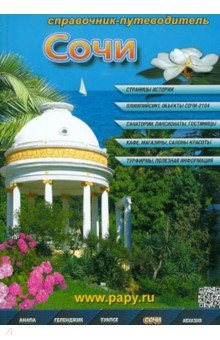 Сочи. Справочник-путеводитель обложка книги Сочи. Справочник-путеводитель обложка книги