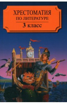 Хрестоматия по литературе для 3 класса четырехлетней или для 2 класса трехлетней начал. шк. Часть 2 обложка книги Хрестоматия по литературе для 3 класса четырехлетней или для 2 класса трехлетней начал. шк. Часть 2 обложка книги