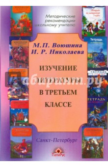 Изучение литературы в третьем классе - Воюшина, Николаева