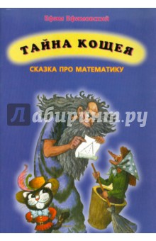 Тайна кощея (сказка про математику) - Ефим Ефимовский