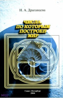 Числа, по которым построен мир - Наталия Драгавцева