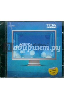 Азбука Windows 7 для начинающих (CDpc) Азбука Windows 7 для начинающих (CDpc)