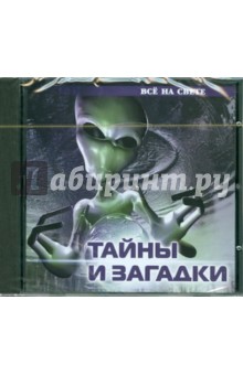 Все на свете. Тайны и загадки (CD) Все на свете. Тайны и загадки (CD)