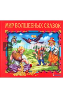 Мир волшебных сказок