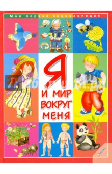Я и мир вокруг меня - Элеонора Барзотти