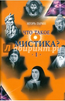 Игорь Гарин - Что такое мистика? В 2 томах. Том 1 обложка книги Игорь Гарин - Что такое мистика? В 2 томах. Том 1 обложка книги