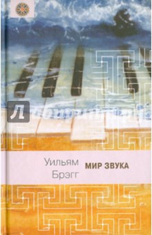 Мир звука - Уильям Брэгг