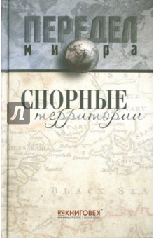 Сергей Веселовский - Спорные территории обложка книги Сергей Веселовский - Спорные территории обложка книги