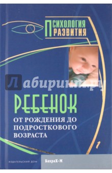 Даниил Райгородский - Ребенок. От рождения до подросткового возраста. Хрестоматия обложка книги Даниил Райгородский - Ребенок. От рождения до подросткового возраста. Хрестоматия обложка книги