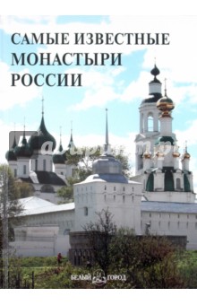 А. Пантилеева - Самые известные монастыри России. Иллюстрированная энциклопедия обложка книги А. Пантилеева - Самые известные монастыри России. Иллюстрированная энциклопедия обложка книги