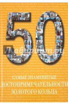 А. Пантилеева - Самые знаменитые достопримечательности Золотого кольца: иллюстрированная энциклопедия обложка книги А. Пантилеева - Самые знаменитые достопримечательности Золотого кольца: иллюстрированная энциклопедия обложка книги