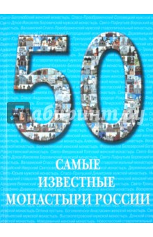 А. Пантилеева - Самые известные монастыри России: иллюстрированная энциклопедия обложка книги А. Пантилеева - Самые известные монастыри России: иллюстрированная энциклопедия обложка книги