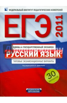ЕГЭ-2011. Русский язык: типовые экзаменационные варианты. 30 вариантов