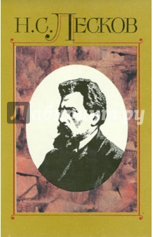 Собрание сочинений в 30 томах. Том 1: Сочинения 1859-1862 - Николай Лесков