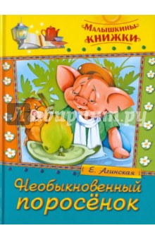 Елена Агинская - Необыкновенный поросенок. Сказки обложка книги Елена Агинская - Необыкновенный поросенок. Сказки обложка книги