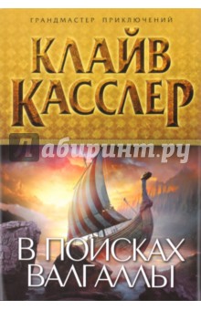 В поисках Валгаллы - Клайв Касслер