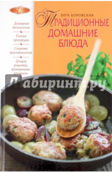 Элга Боровская - Традиционные домашние блюда обложка книги Элга Боровская - Традиционные домашние блюда обложка книги
