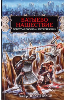 Батыево нашествие. Повесть о погибели Русской Земли - Виктор Поротников