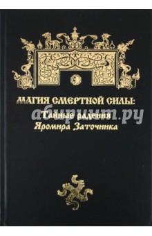 Магия Смертной Силы. Тайные радения Яромира Заточника обложка книги Магия Смертной Силы. Тайные радения Яромира Заточника обложка книги