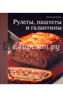 Рулеты, паштеты и галантины обложка книги Рулеты, паштеты и галантины обложка книги