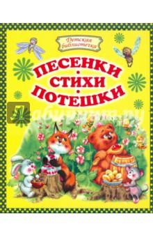 Песенки, стихи, потешки