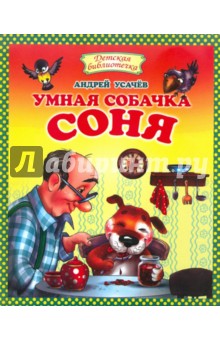 Андрей Усачев - Умная собачка Соня обложка книги Андрей Усачев - Умная собачка Соня обложка книги
