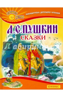 Сказки - Александр Пушкин