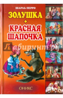 Золушка. Красная шапочка - Шарль Перро