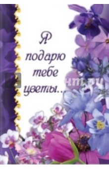 Я подарю тебе цветы обложка книги Я подарю тебе цветы обложка книги