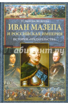 Иван Мазепа и Российская империя.