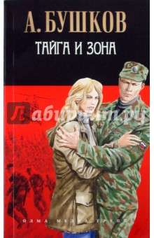 Александр Бушков - Тайга и зона обложка книги Александр Бушков - Тайга и зона обложка книги