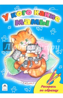 У кого какие мамы обложка книги У кого какие мамы обложка книги