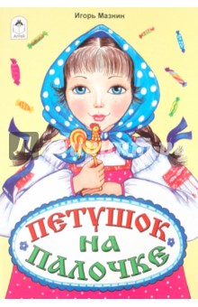 Петушок на палочке - Игорь Мазнин