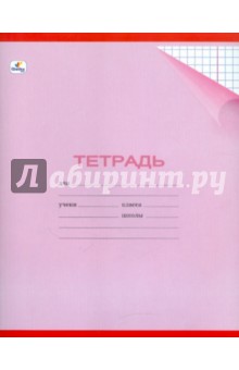 Тетрадь 18 листов, клетка, однотонная (ассортимент) (ТПК183316) Тетрадь 18 листов, клетка, однотонная (ассортимент) (ТПК183316)
