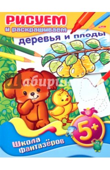 Рисуем и раскрашиваем деревья и плоды обложка книги Рисуем и раскрашиваем деревья и плоды обложка книги