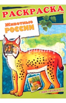 Раскраска с наклейками Животные России (07365) - О. Комарова