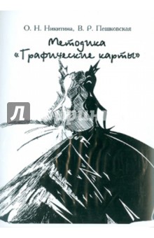 Никитина, Пешковская - Методика "Графические карты" обложка книги Никитина, Пешковская - Методика "Графические карты" обложка книги