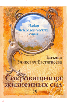 Татьяна Зинкевич-Евстигнеева - Сокровищница жизненных сил. Набор психологических карт обложка книги Татьяна Зинкевич-Евстигнеева - Сокровищница жизненных сил. Набор психологических карт обложка книги