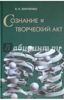 Сознание и творческий акт - Владимир Зинченко