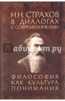 Н. Н. Страхов в диалогах с современниками. Философия как культура понимания