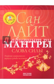 Сан Лайт - Мантры - слова силы. Энергия сакрального звука в судьбе человека (+ CD) обложка книги Сан Лайт - Мантры - слова силы. Энергия сакрального звука в судьбе человека (+ CD) обложка книги