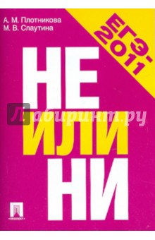 Плотникова, Слаутина - НЕ или НИ: учебное пособие обложка книги Плотникова, Слаутина - НЕ или НИ: учебное пособие обложка книги