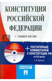 Конституция РФ (с гимном России) + Постатейный комментарий к Конституции на CD