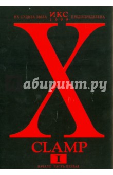 CLAMP - Икс. Книга 1. Начало. Часть первая обложка книги CLAMP - Икс. Книга 1. Начало. Часть первая обложка книги