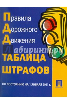 Правила дорожного движения. Таблица штрафов по состоянию на 01.01.11 обложка книги Правила дорожного движения. Таблица штрафов по состоянию на 01.01.11 обложка книги