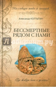 Бессмертные рядом с нами - Александр Колтыпин