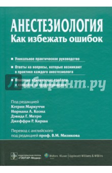 Анестезиология. Как избежать ошибок обложка книги Анестезиология. Как избежать ошибок обложка книги