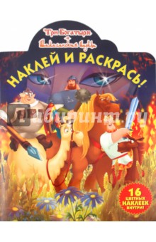 Наклей и раскрась
